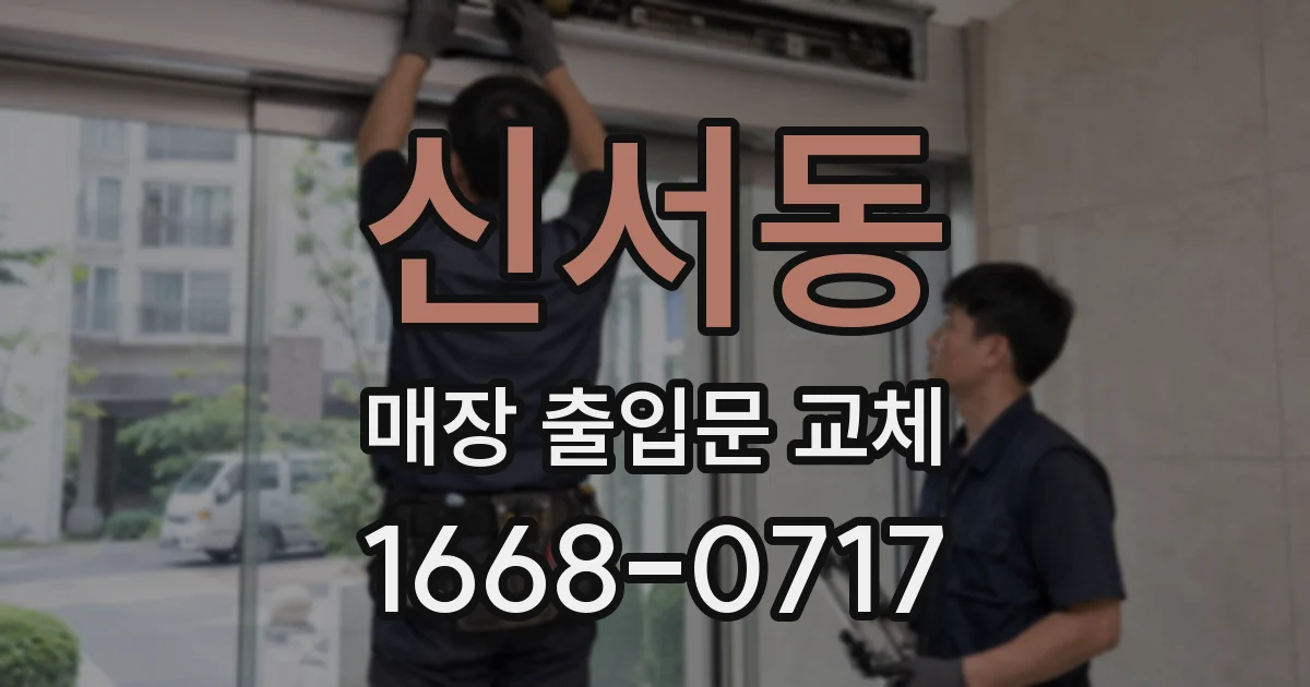 신서동 매장 출입문 교체