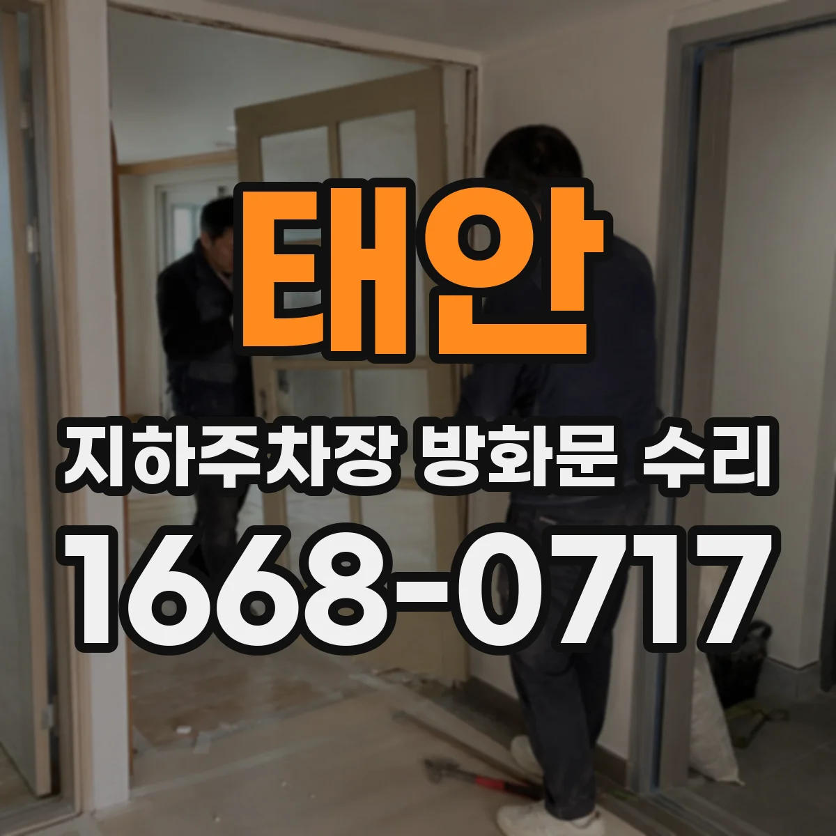 태안 지하주차장 방화문 수리 도어 클로저·힌지 점검 후 연기차단 개선