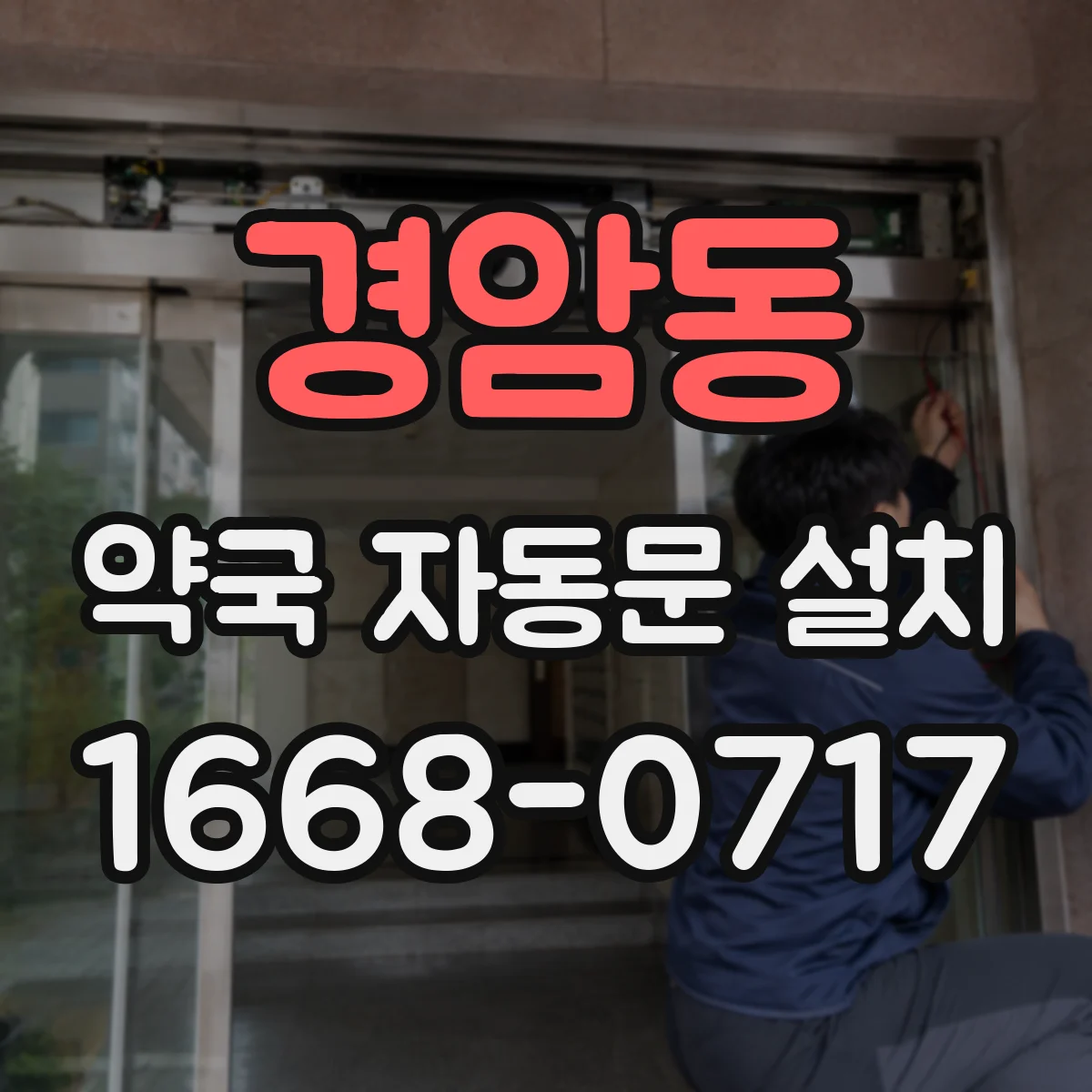 경암동 약국 자동문 설치