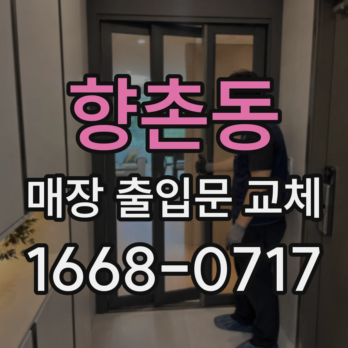 향촌동 매장 출입문 교체