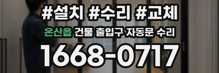 온산읍 건물 출입구 자동문 수리