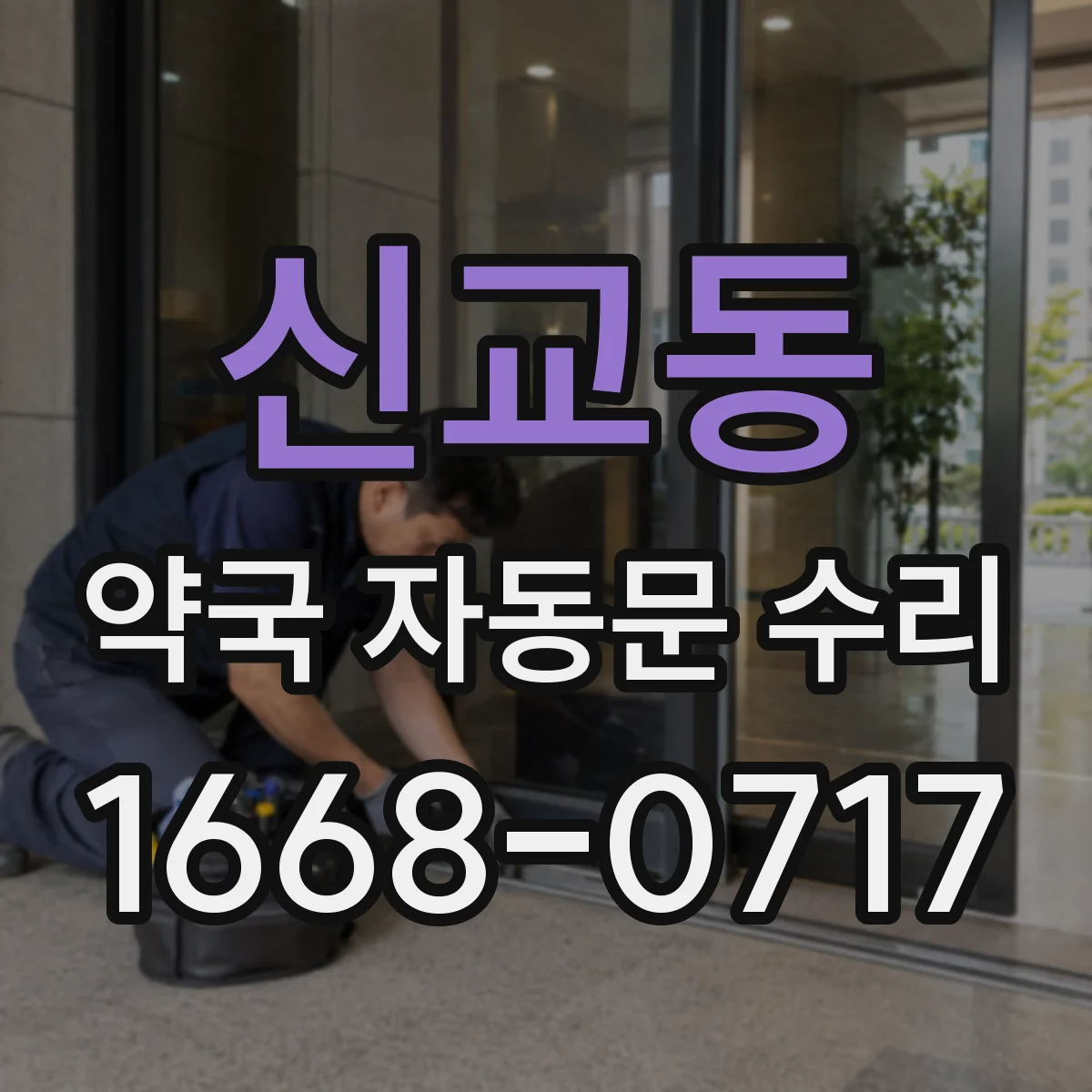 신교동 약국 자동문 수리
