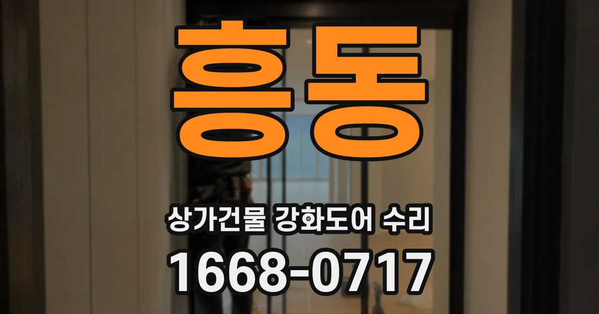 흥동 상가건물 강화도어 수리