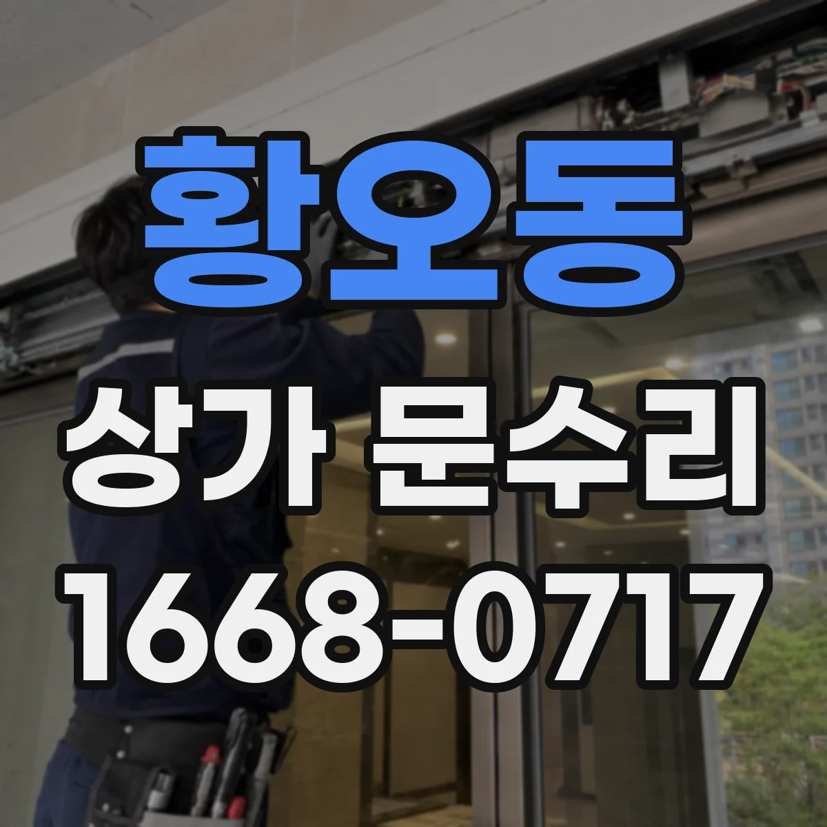 황오동 상가 문수리