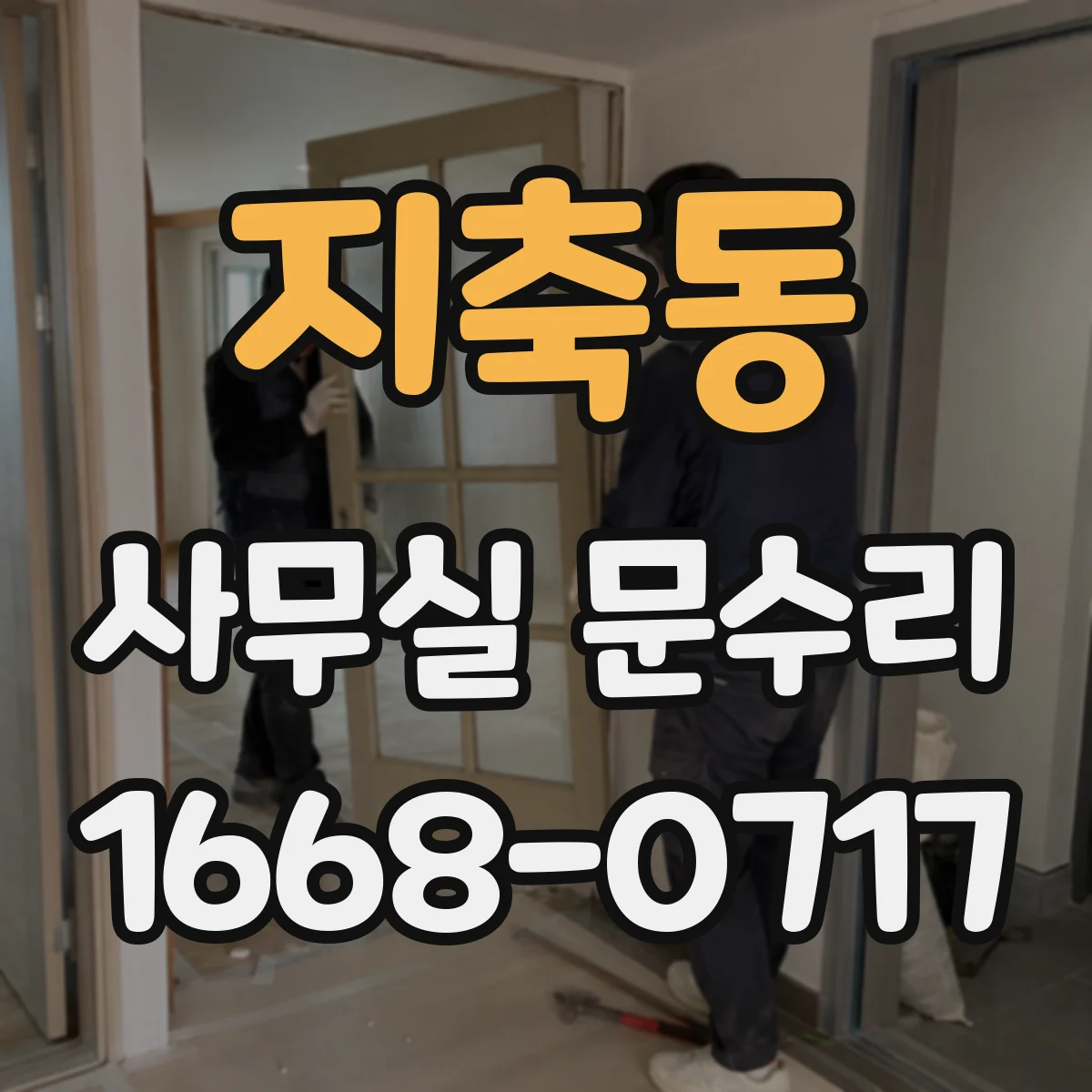 지축동 사무실 문수리