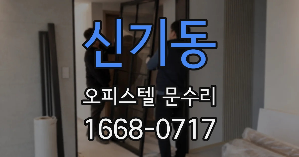 신기동 오피스텔 문수리