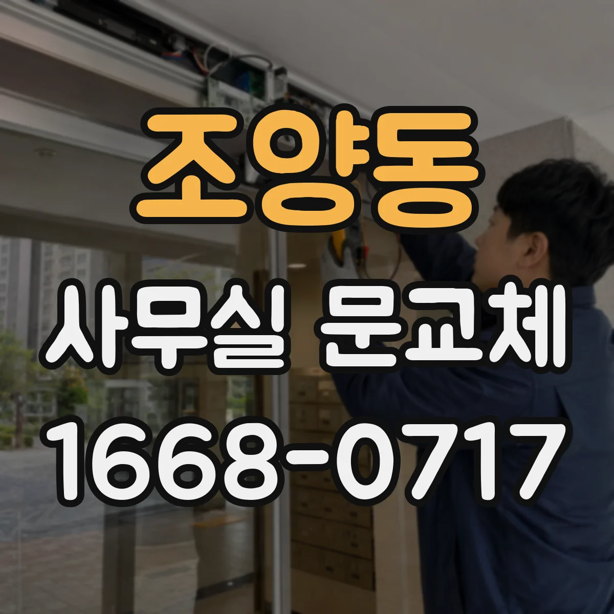 조양동 사무실 문교체