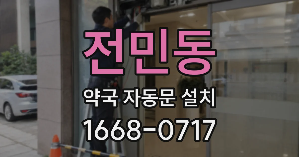 전민동 약국 자동문 설치