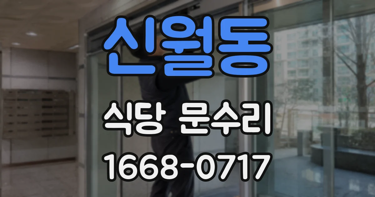 신월동 식당 문수리