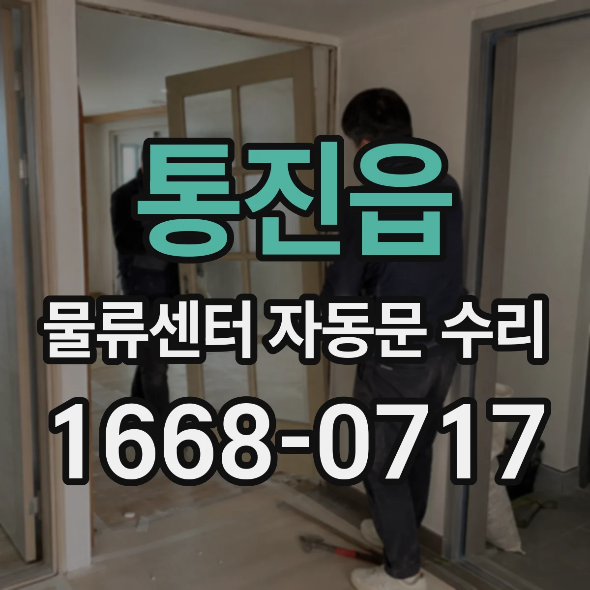 통진읍 물류센터 자동문 수리