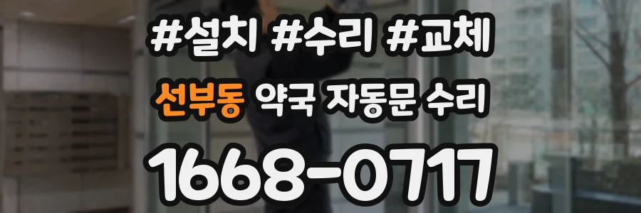 선부동 약국 자동문 수리