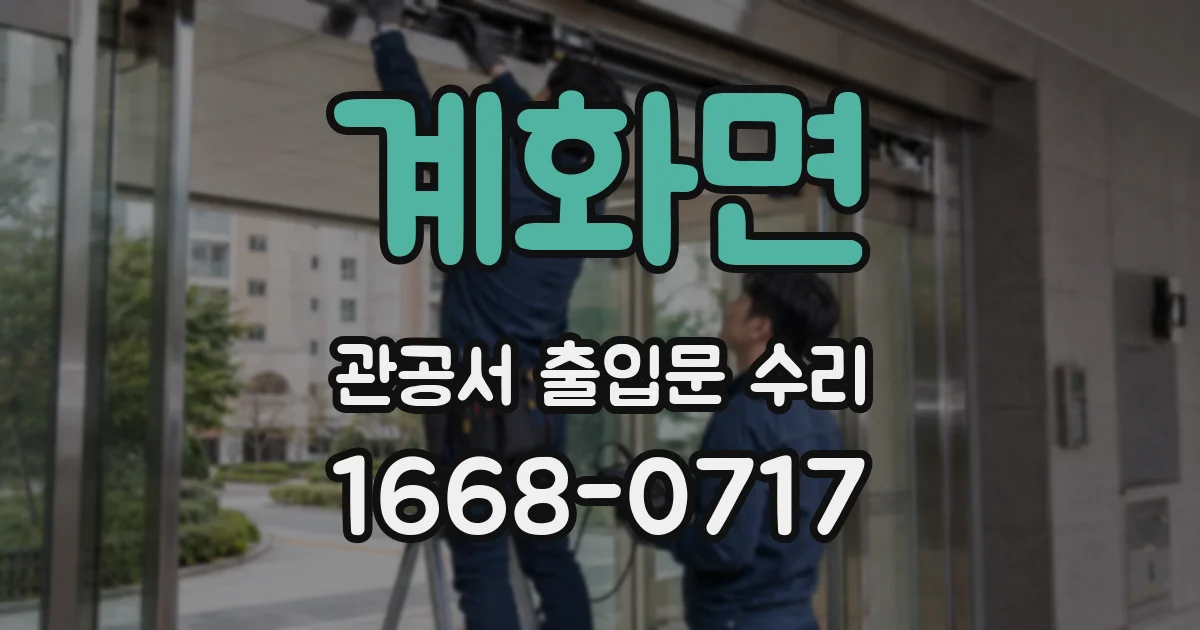 계화면 관공서 출입문 수리