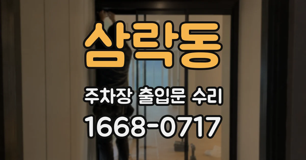 삼락동 주차장 출입문 수리