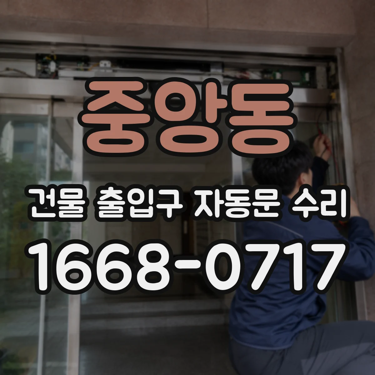 중앙동 건물 출입구 자동문 수리