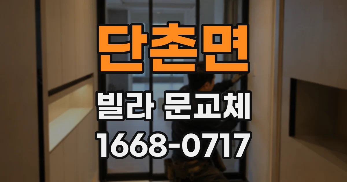 단촌면 빌라 문교체