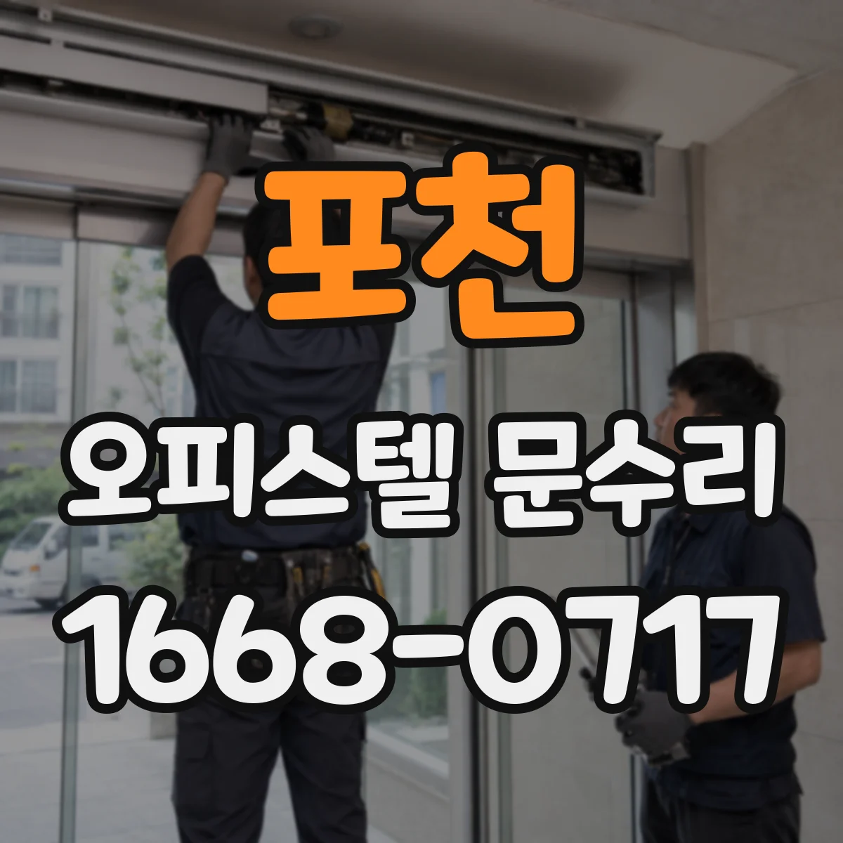 포천 오피스텔 문수리 문 도장 벗겨짐 보강 후 재마감 마감재 선택