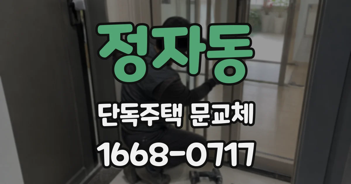 정자동 단독주택 문교체