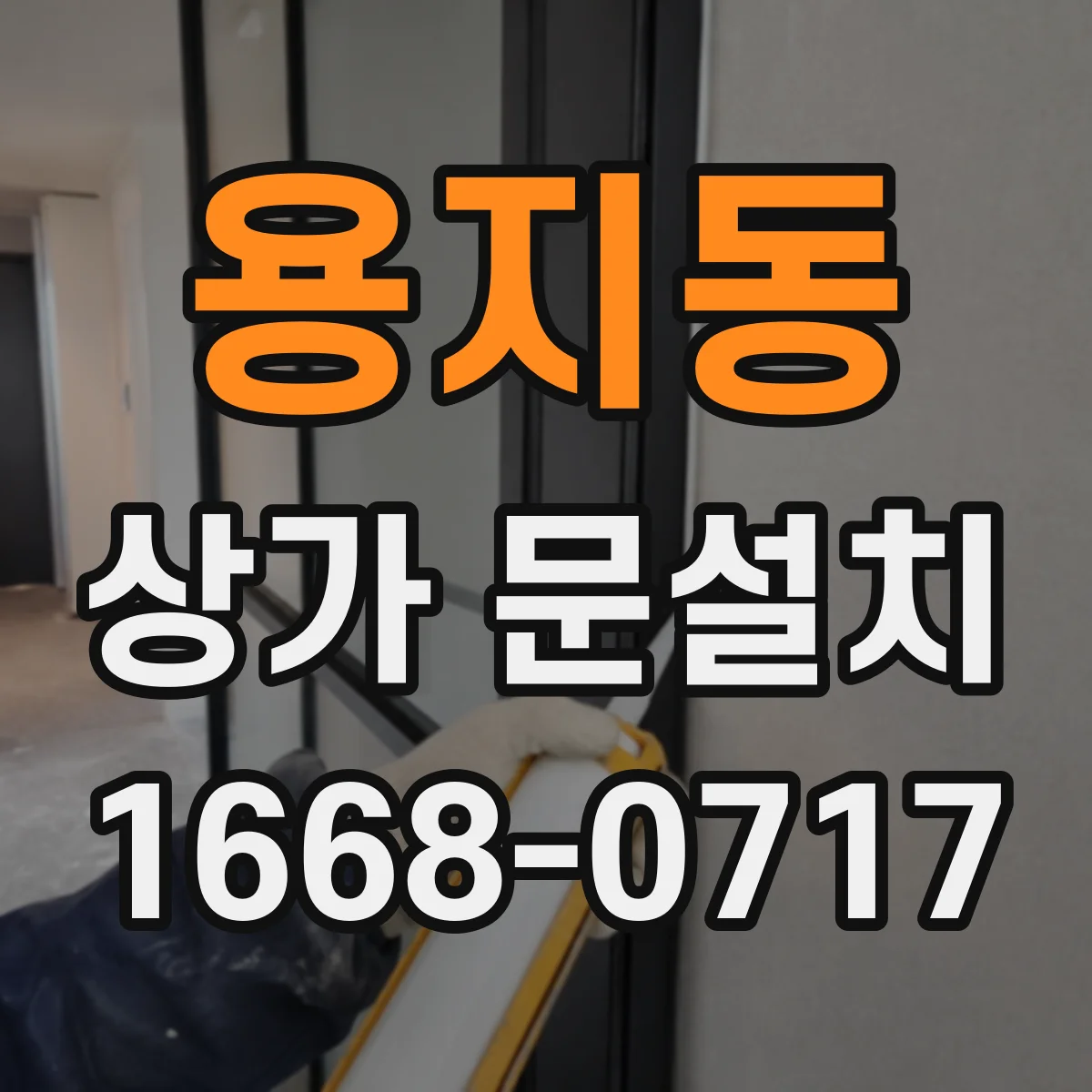 용지동 상가 문설치