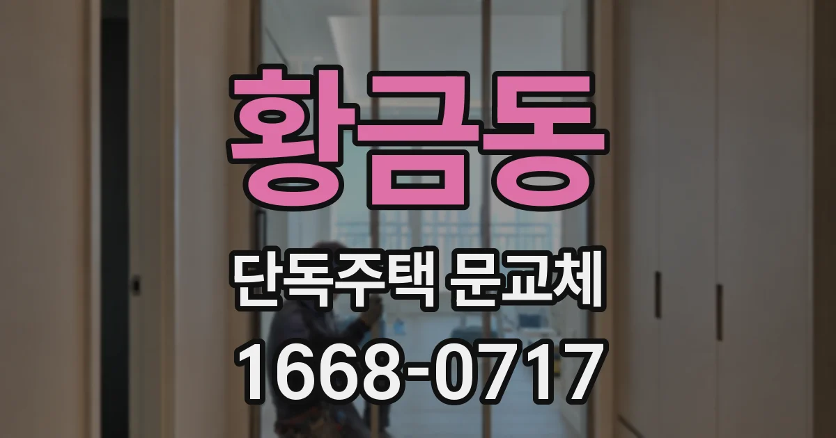 황금동 단독주택 문교체