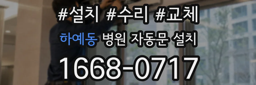 하예동 병원 자동문 설치