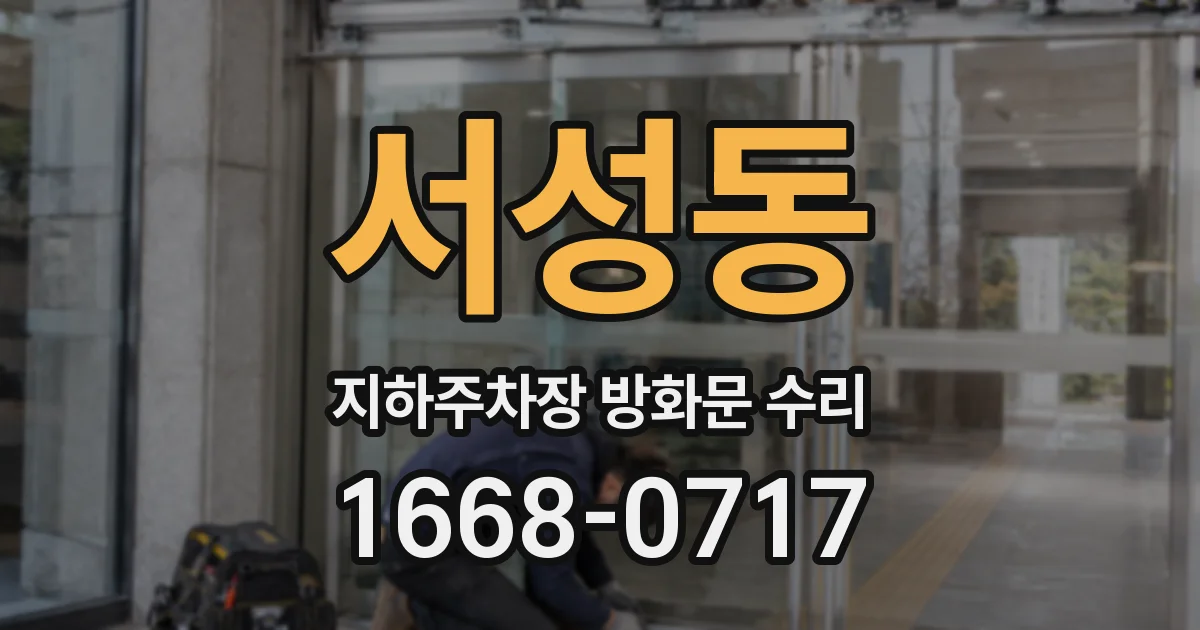 서성동 지하주차장 방화문 수리
