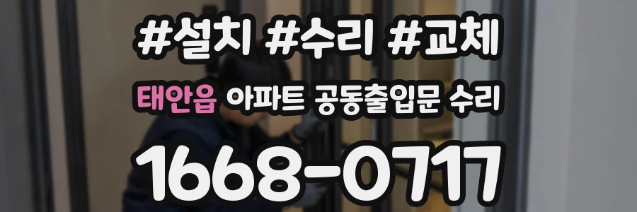 태안읍 아파트 공동출입문 수리