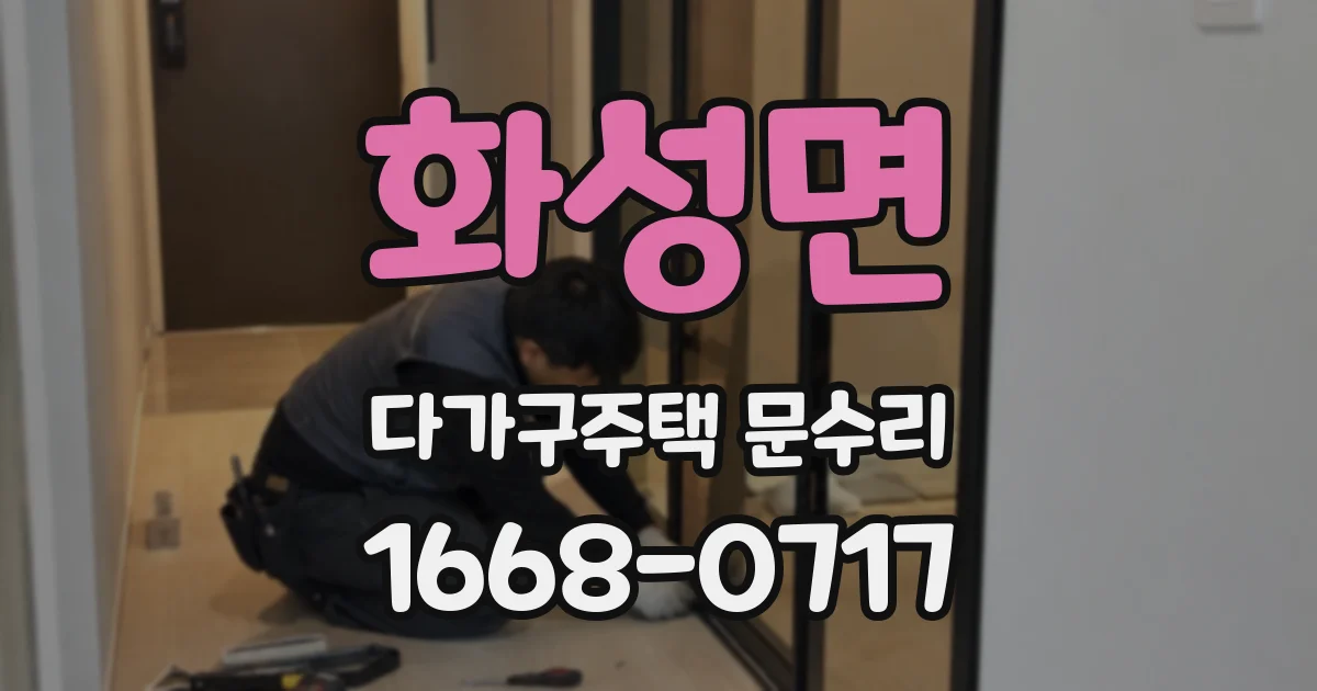 화성면 다가구주택 문수리