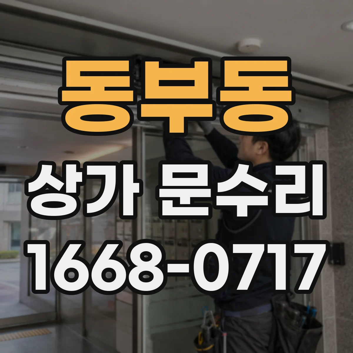 동부동 상가 문수리