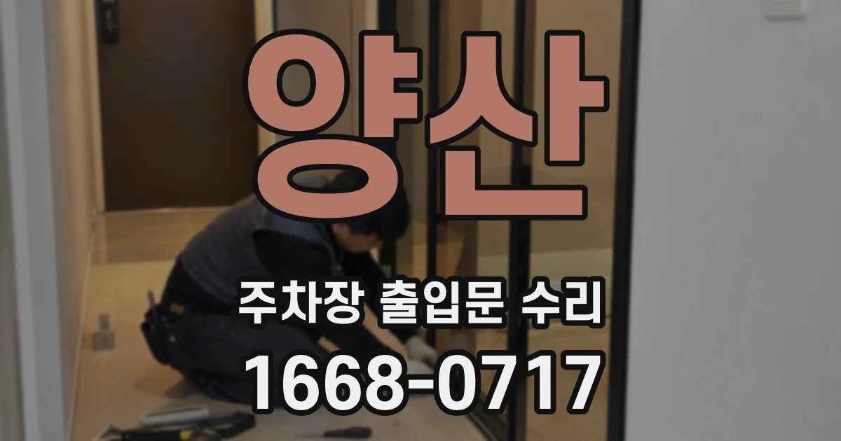 양산 주차장 출입문 수리