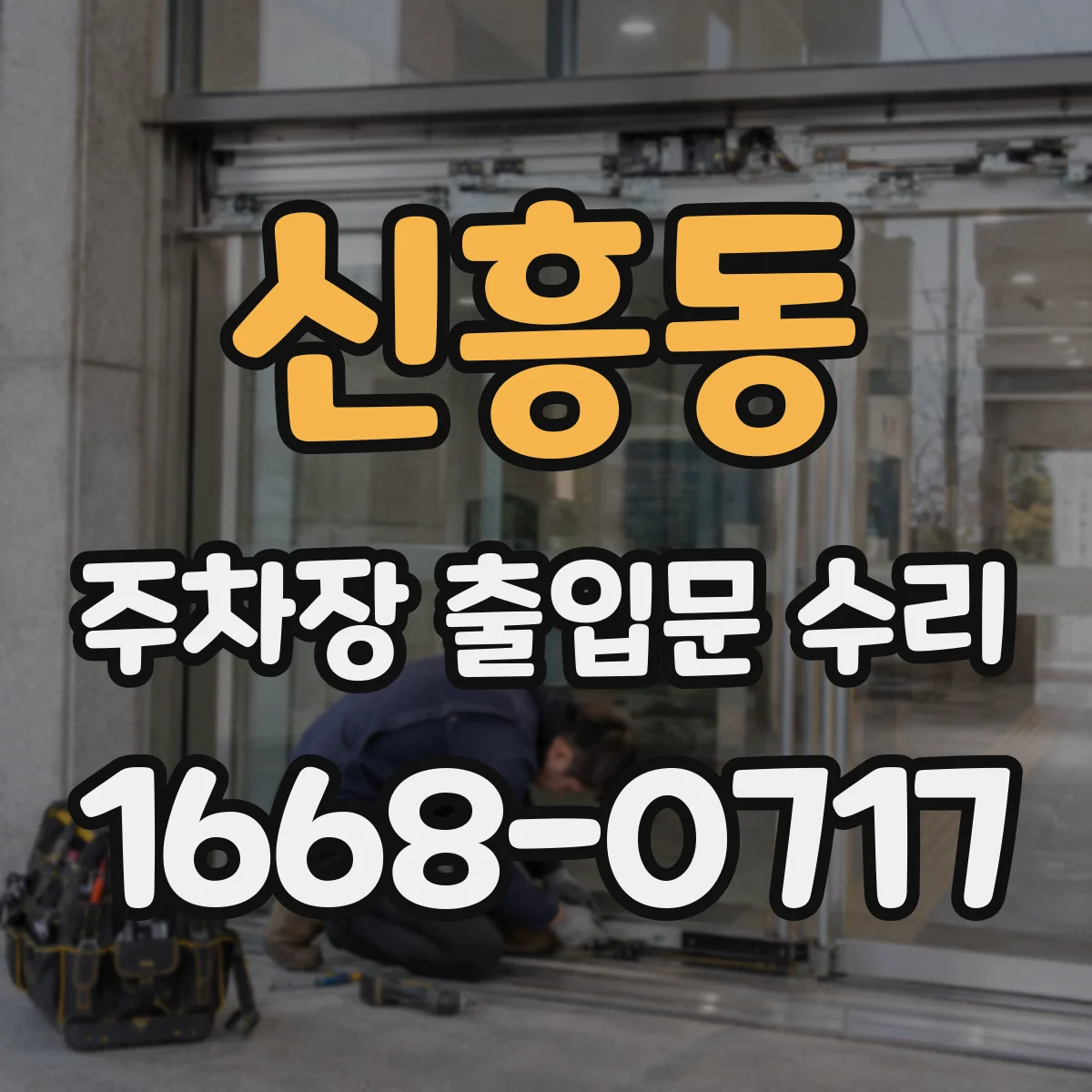 신흥동 주차장 출입문 수리