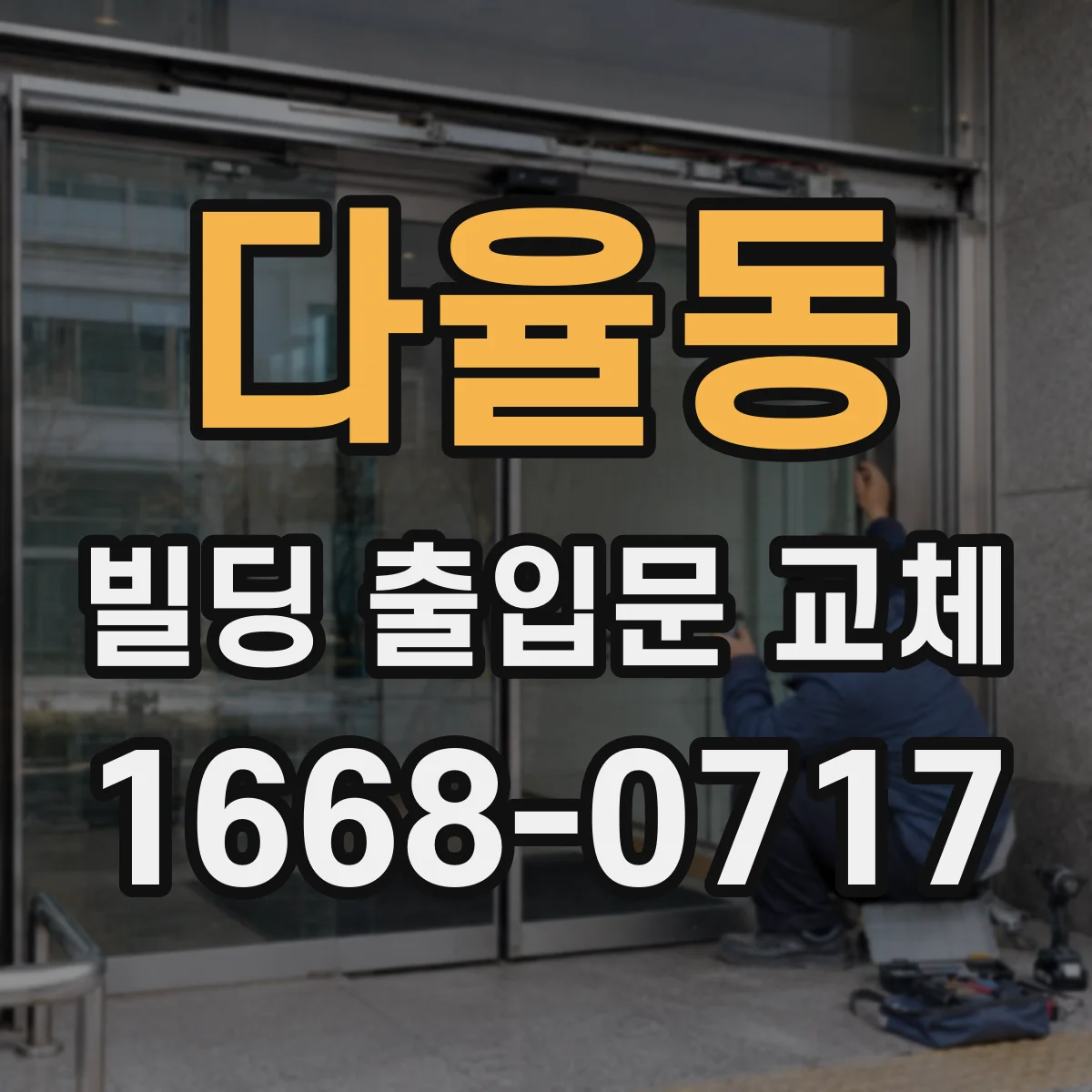 다율동 빌딩 출입문 교체