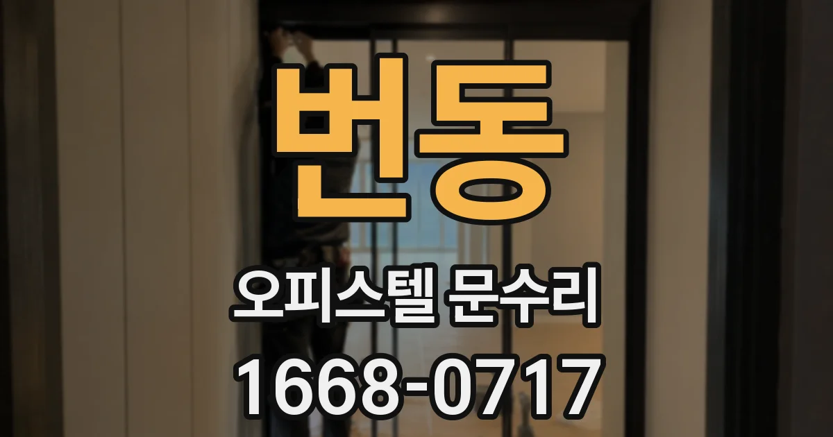 번동 오피스텔 문수리
