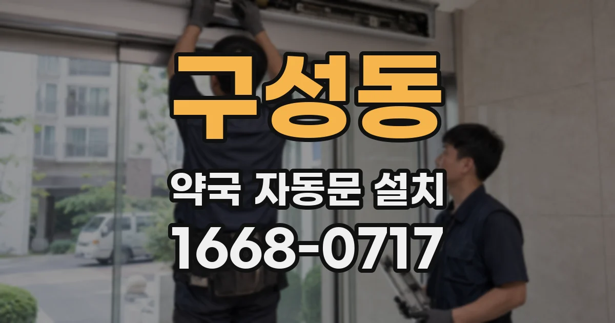 구성동 약국 자동문 설치