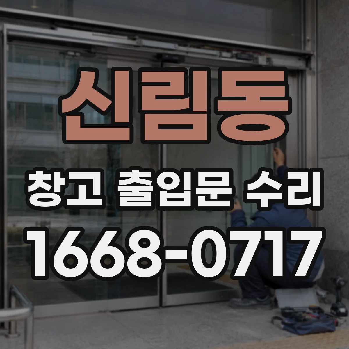 신림동 창고 출입문 수리