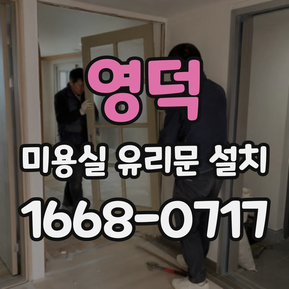 영덕 미용실 유리문 설치 안전한 투명 보호필름 적용 사례