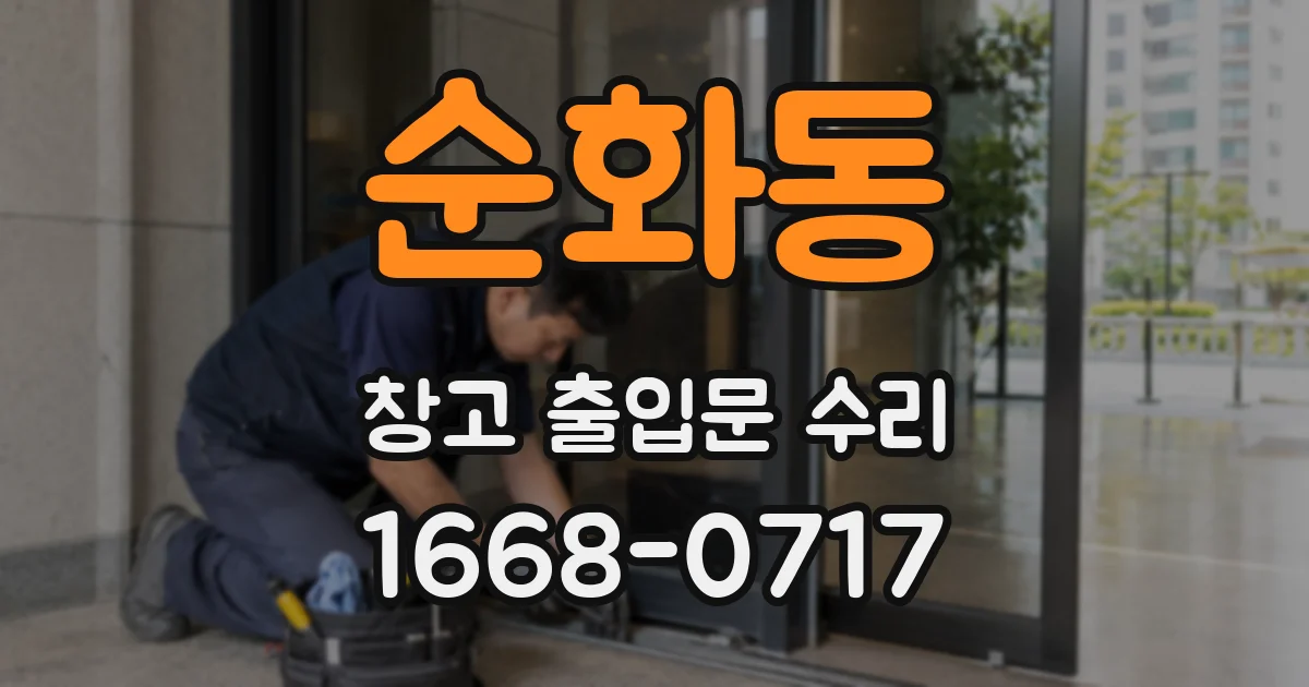 순화동 창고 출입문 수리