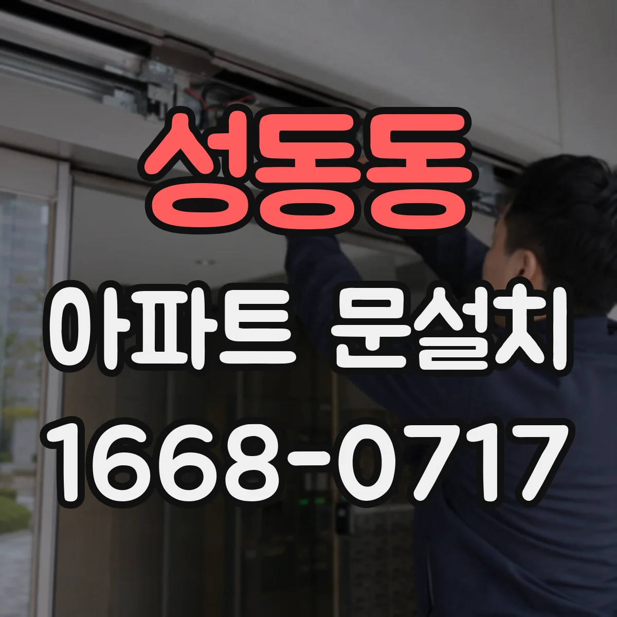 성동동 아파트 문설치