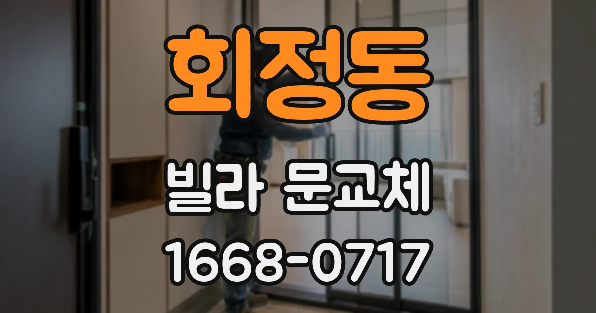 회정동 빌라 문교체