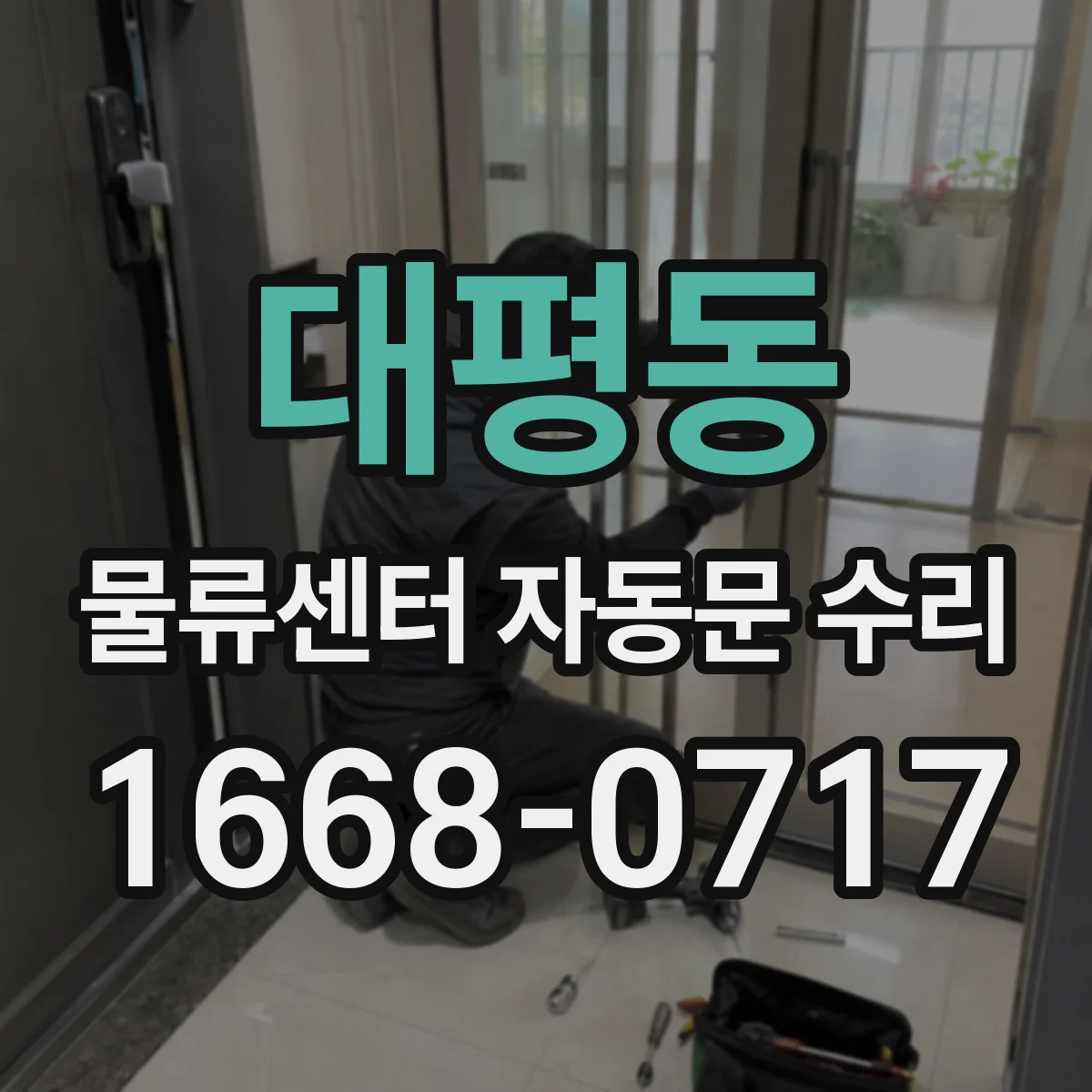 대평동 물류센터 자동문 수리