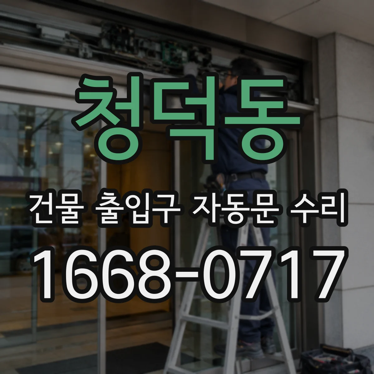 청덕동 건물 출입구 자동문 수리