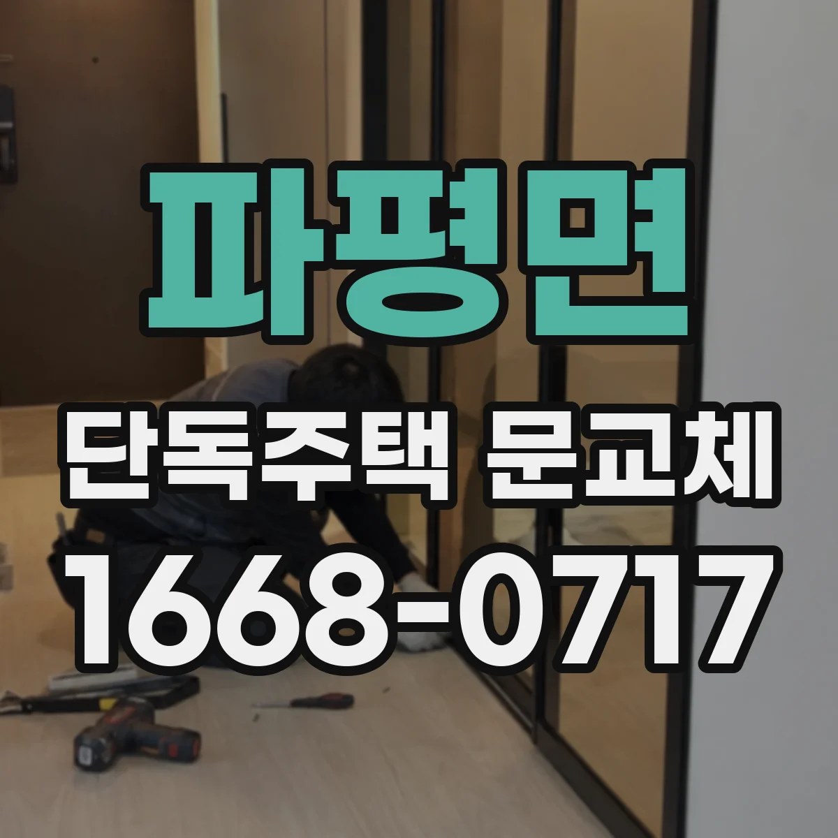 파평면 단독주택 문교체