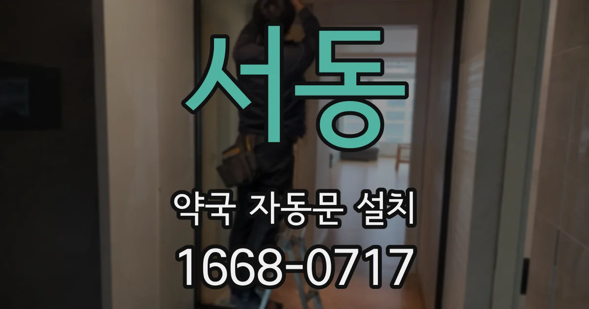 서동 약국 자동문 설치