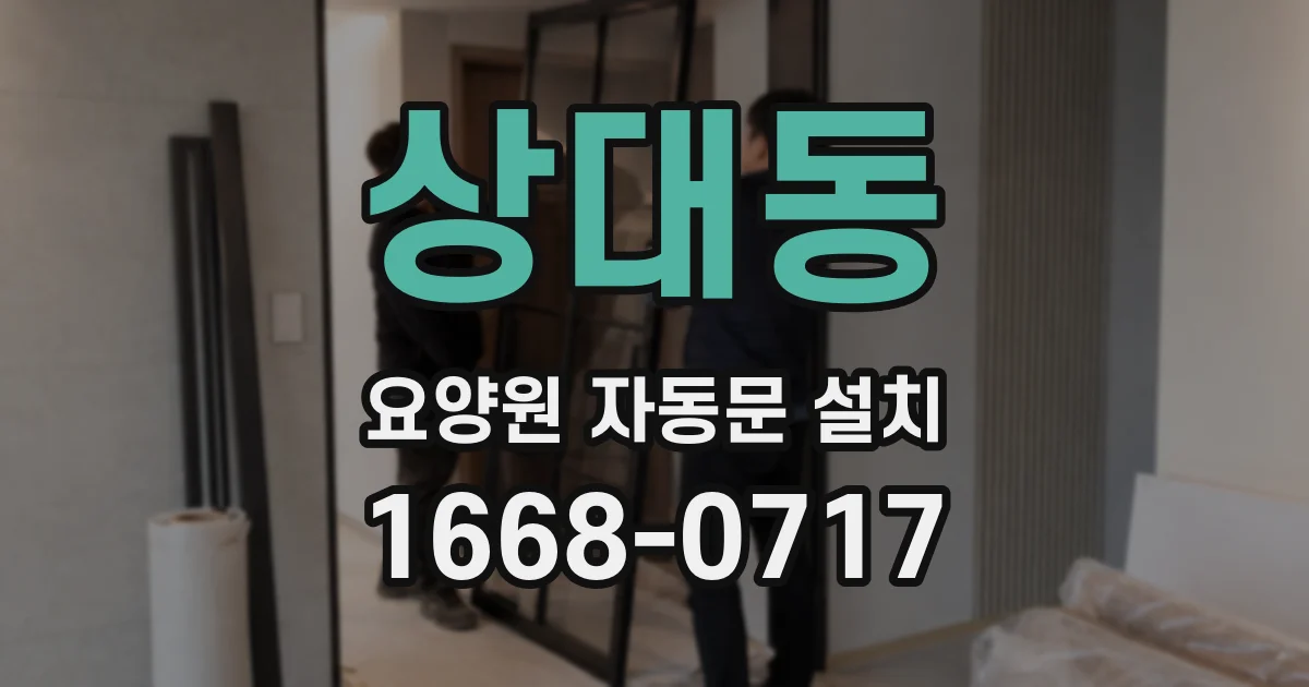 상대동 요양원 자동문 설치