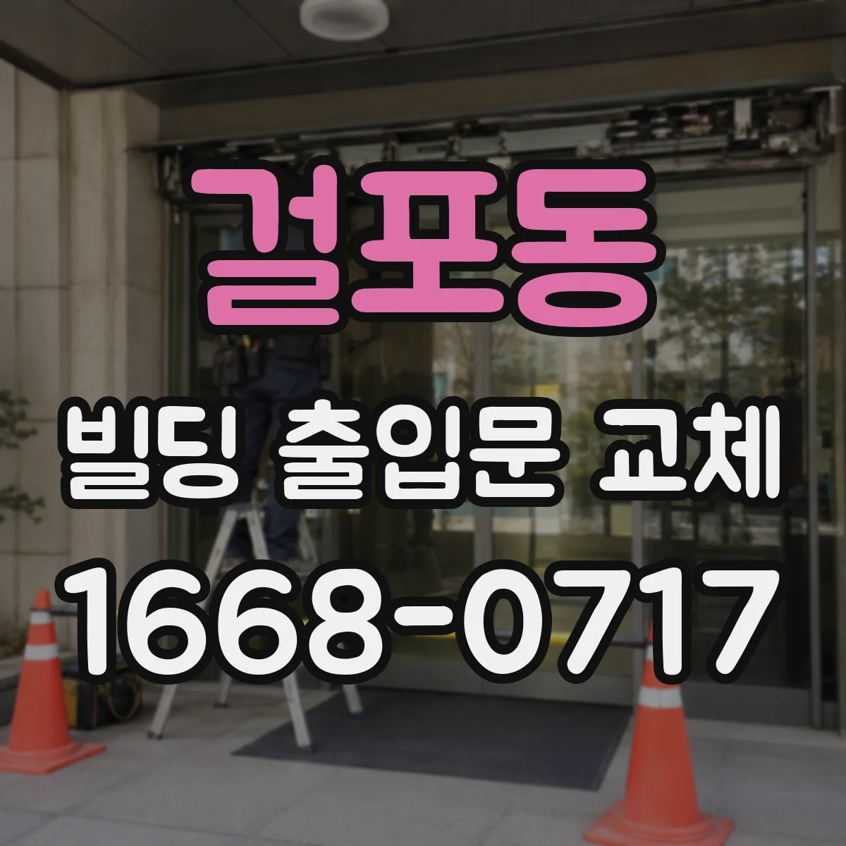 걸포동 빌딩 출입문 교체