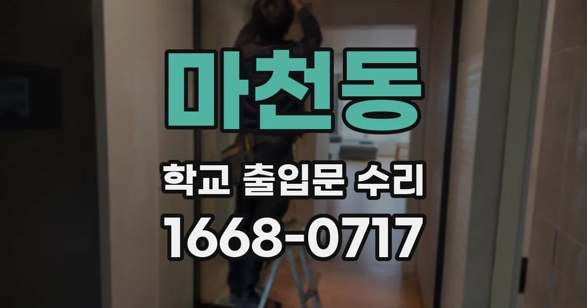 마천동 학교 출입문 수리