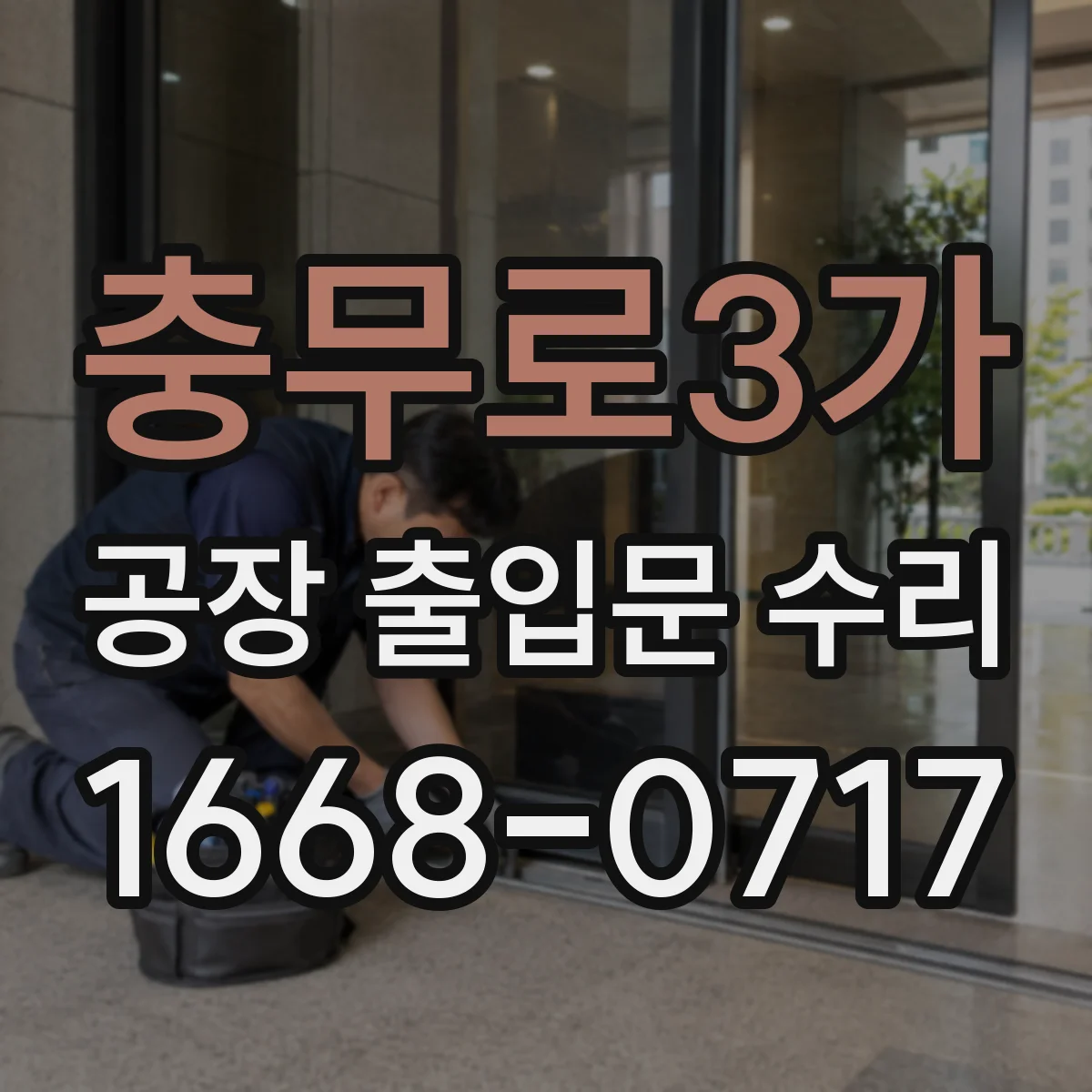 충무로3가 공장 출입문 수리