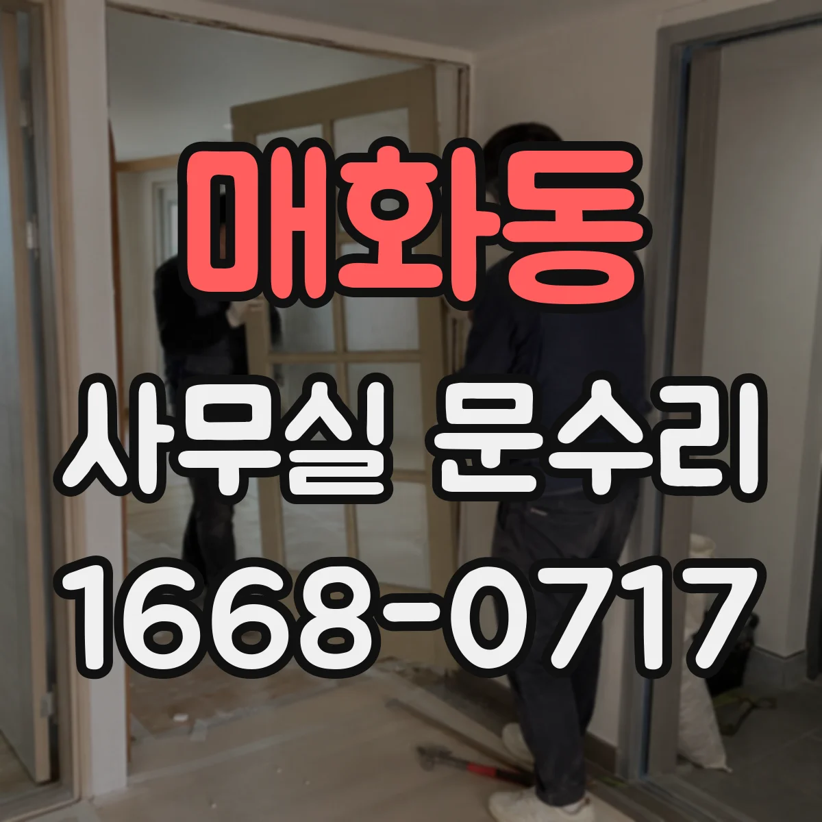 매화동 사무실 문수리