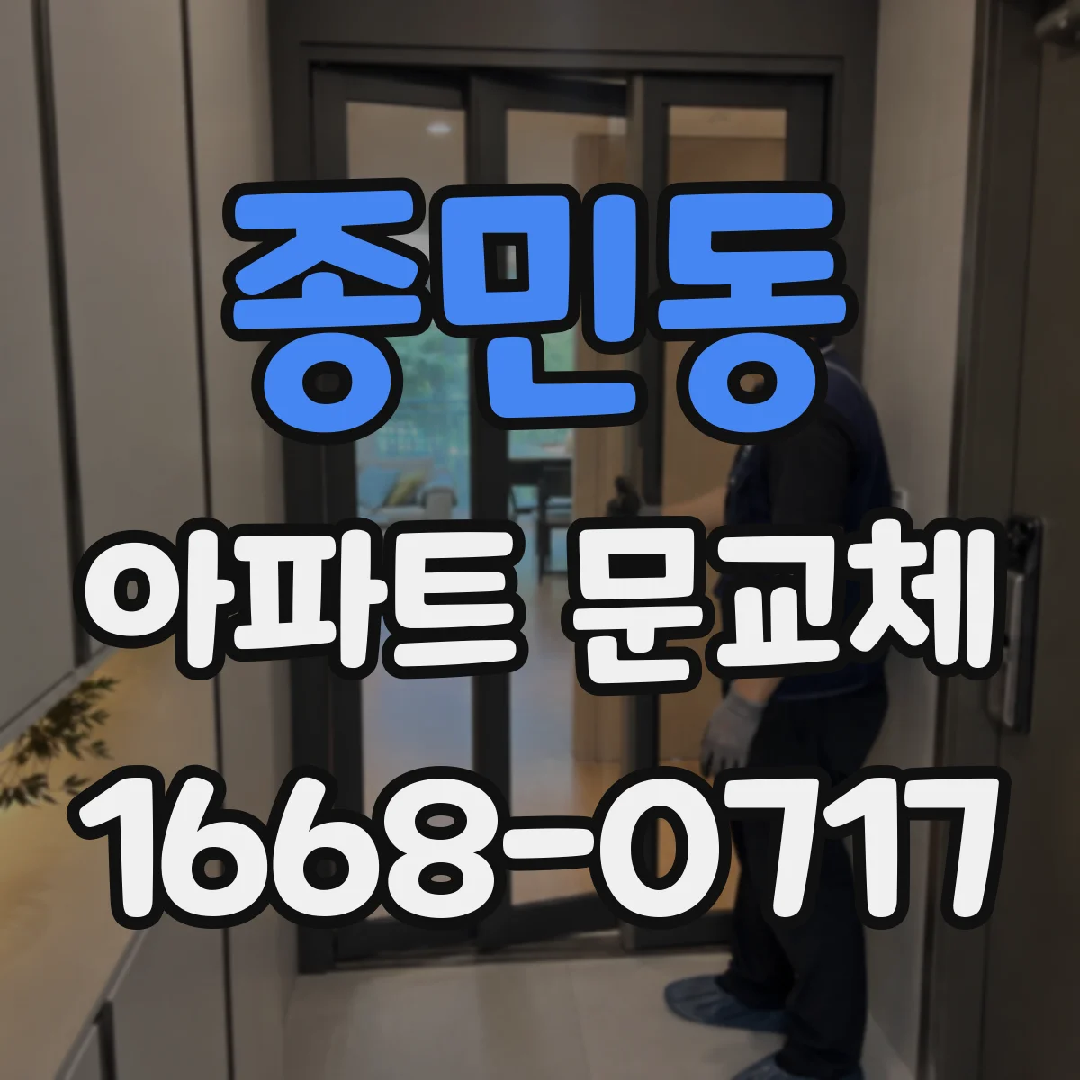 종민동 아파트 문교체