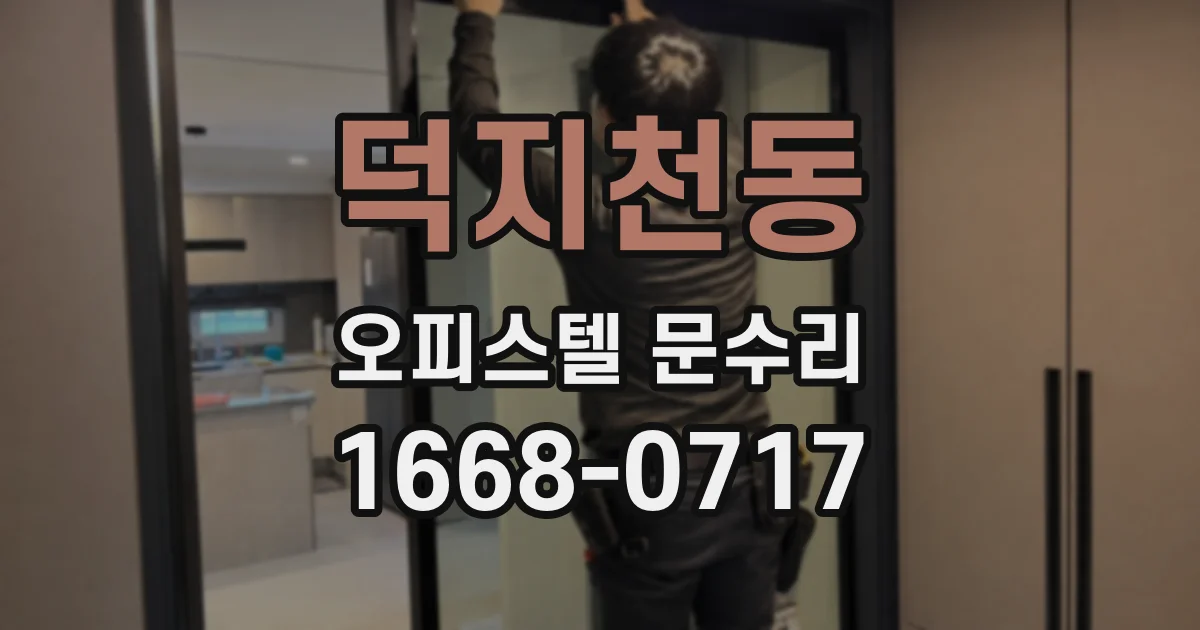 덕지천동 오피스텔 문수리