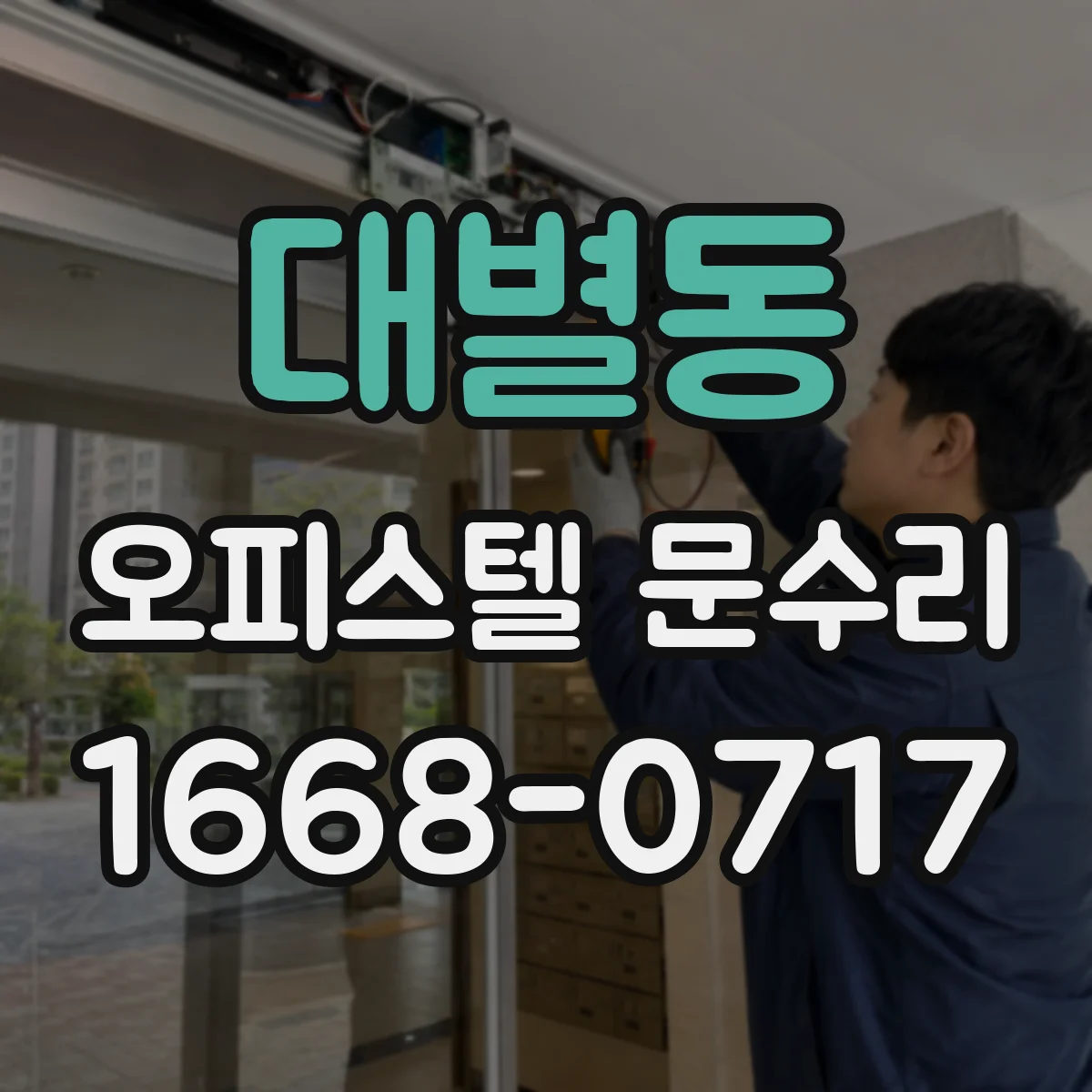 대별동 오피스텔 문수리